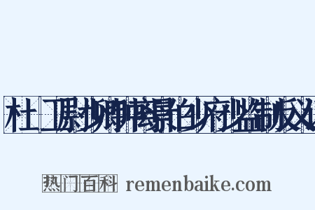 杜䜣卫尉少卿钟离景伯少府少监制反义词是什么意思的图片